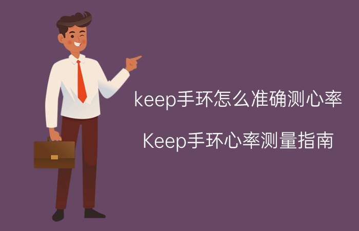 keep手环怎么准确测心率 Keep手环心率测量指南